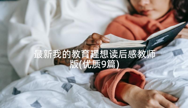 最新我的教育理想读后感教师版(优质9篇)