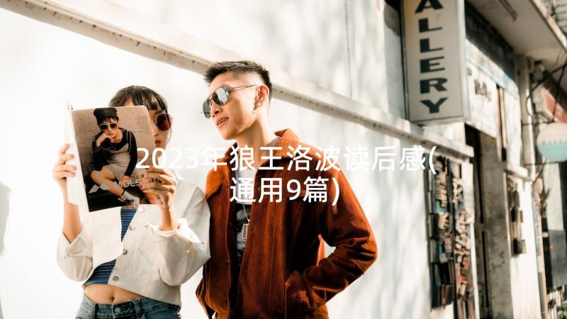 2023年狼王洛波读后感(通用9篇)