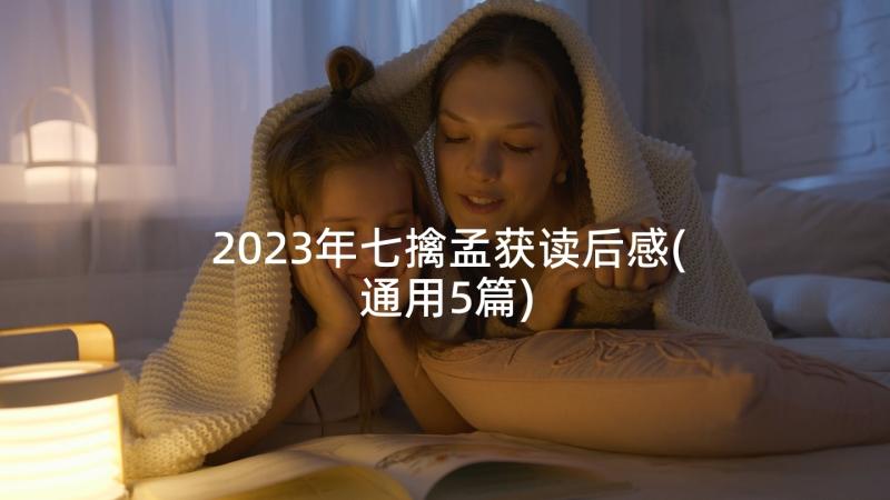 2023年七擒孟获读后感(通用5篇)