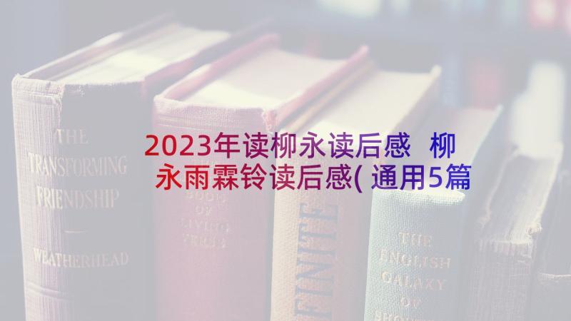 2023年读柳永读后感 柳永雨霖铃读后感(通用5篇)