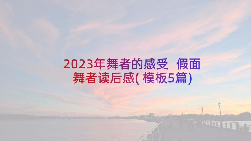 2023年舞者的感受 假面舞者读后感(模板5篇)