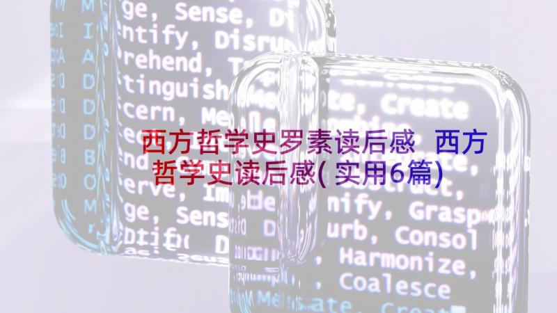 西方哲学史罗素读后感 西方哲学史读后感(实用6篇)