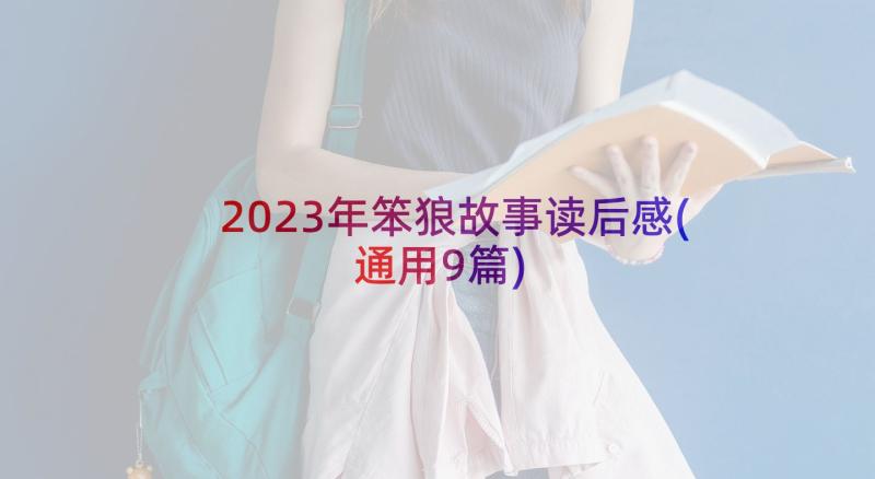 2023年笨狼故事读后感(通用9篇)