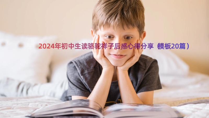 2024年初中生读骆驼祥子后感心得分享（模板20篇）