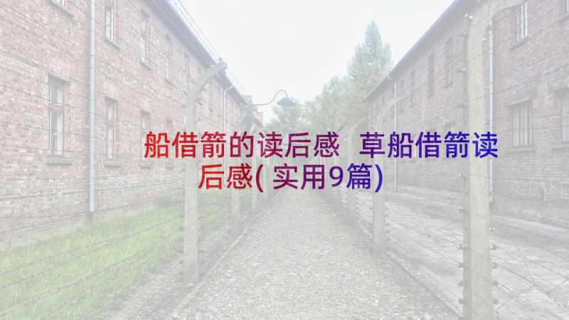 船借箭的读后感 草船借箭读后感(实用9篇)