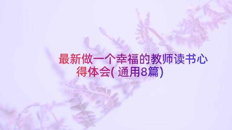 最新做一个幸福的教师读书心得体会(通用8篇)