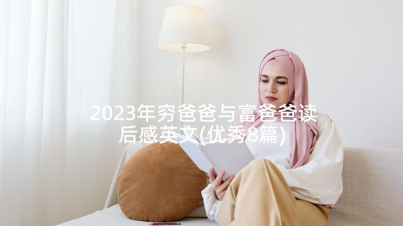 2023年穷爸爸与富爸爸读后感英文(优秀8篇)