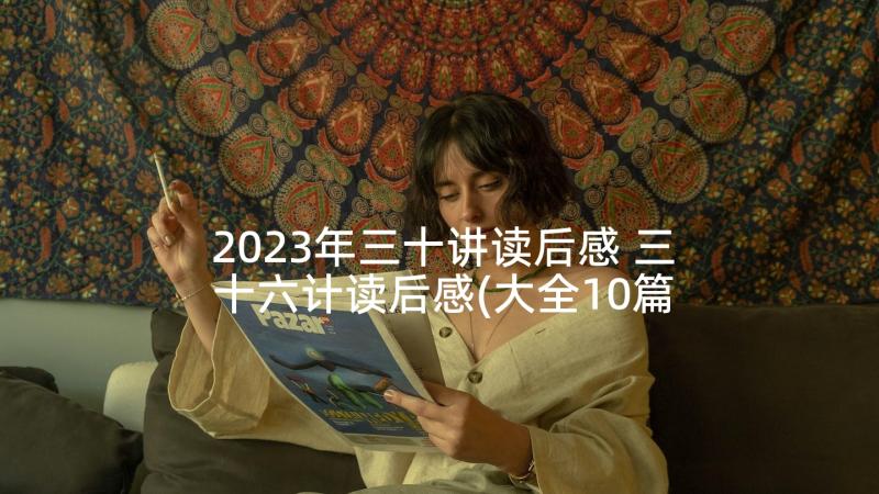 2023年三十讲读后感 三十六计读后感(大全10篇)