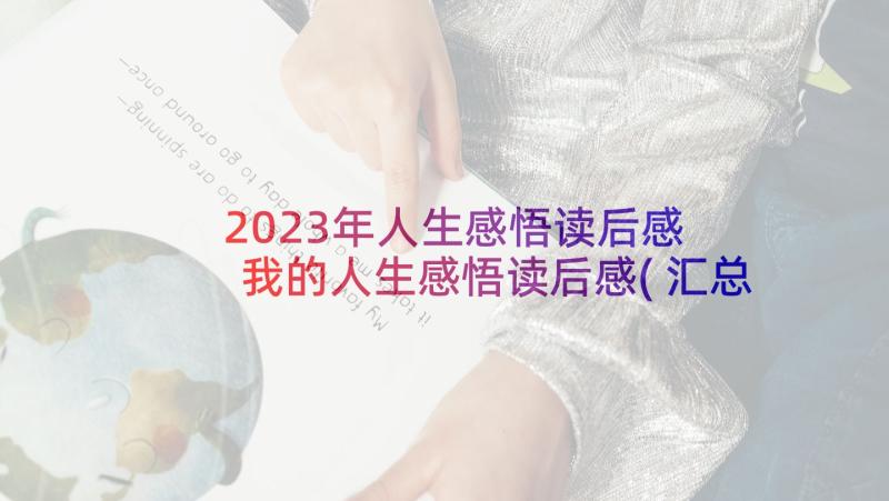 2023年人生感悟读后感 我的人生感悟读后感(汇总5篇)