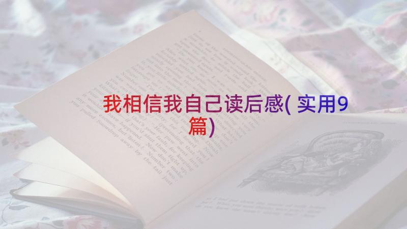 我相信我自己读后感(实用9篇)