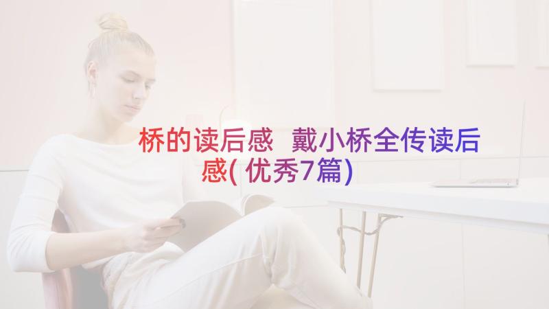 桥的读后感 戴小桥全传读后感(优秀7篇)