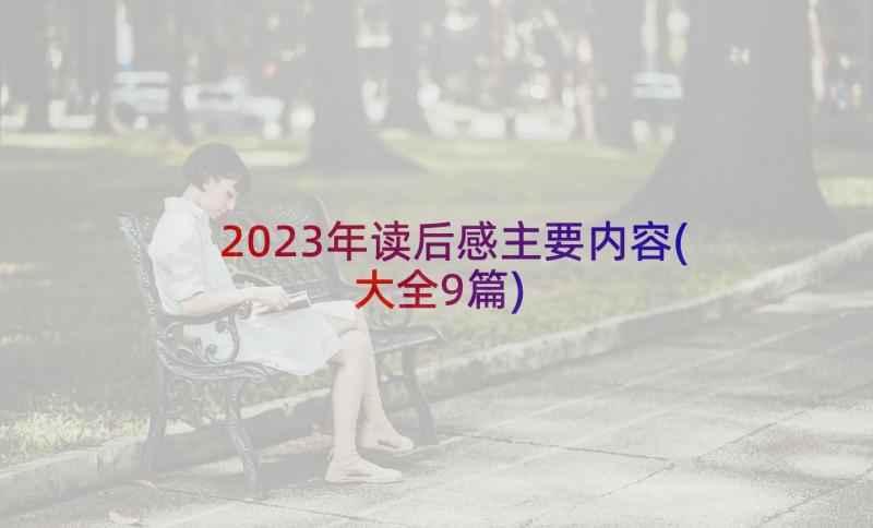 2023年读后感主要内容(大全9篇)