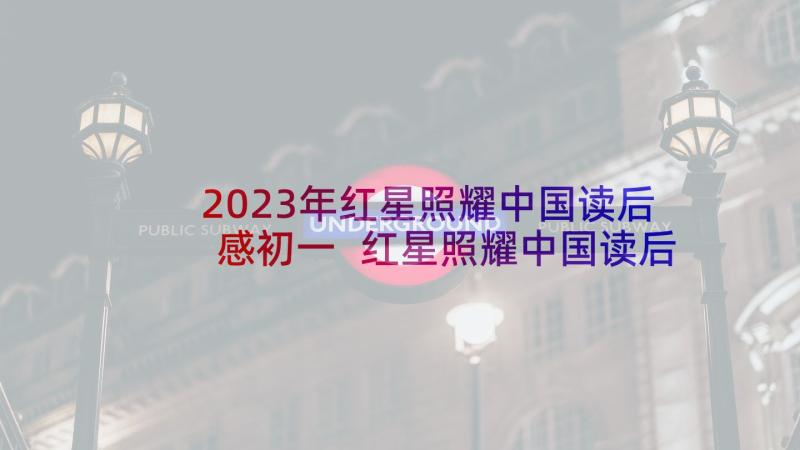 2023年红星照耀中国读后感初一 红星照耀中国读后感(模板5篇)