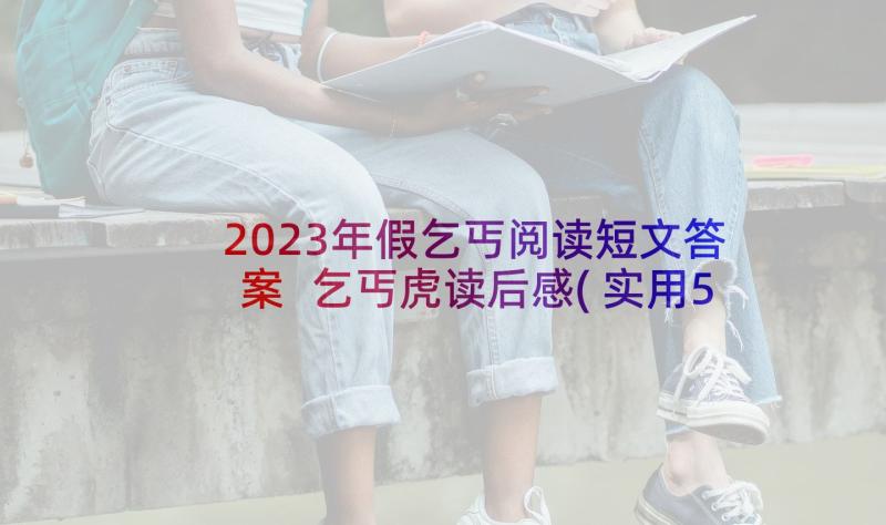 2023年假乞丐阅读短文答案 乞丐虎读后感(实用5篇)