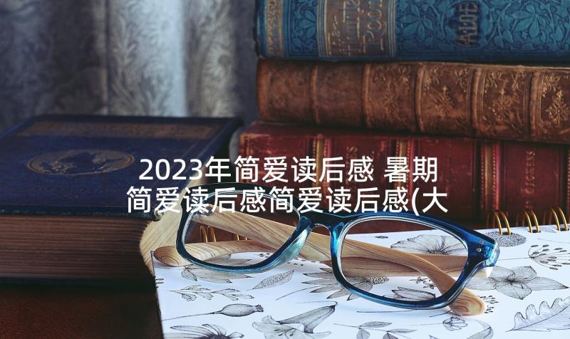 2023年简爱读后感 暑期简爱读后感简爱读后感(大全9篇)