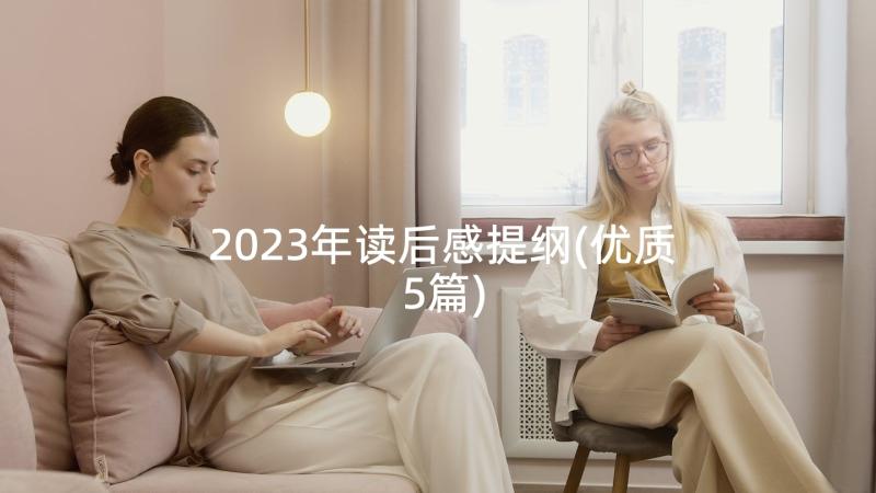 2023年读后感提纲(优质5篇)