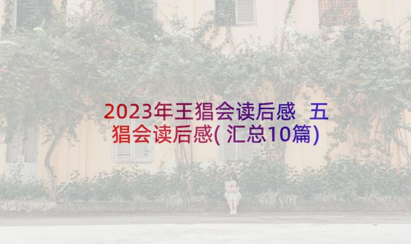 2023年王猖会读后感 五猖会读后感(汇总10篇)