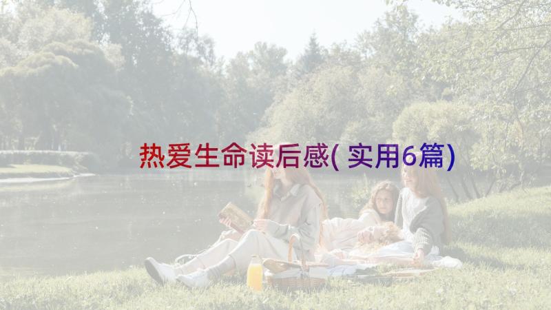 热爱生命读后感(实用6篇)