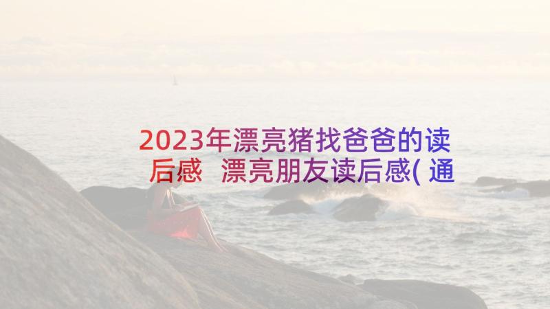 2023年漂亮猪找爸爸的读后感 漂亮朋友读后感(通用8篇)