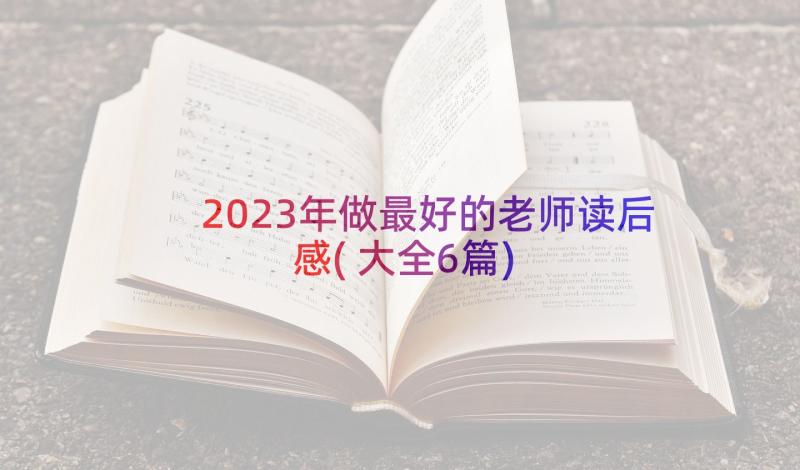 2023年做最好的老师读后感(大全6篇)