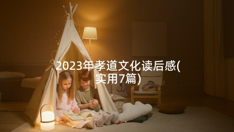 2023年孝道文化读后感(实用7篇)