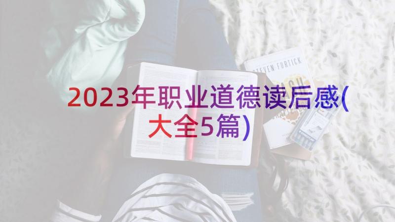 2023年职业道德读后感(大全5篇)