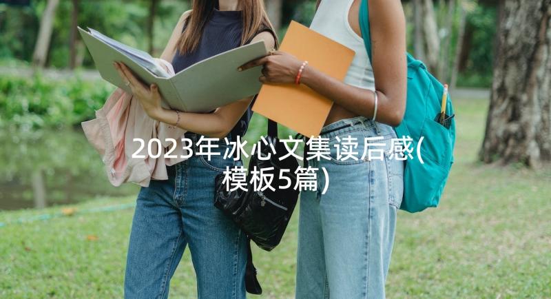 2023年冰心文集读后感(模板5篇)