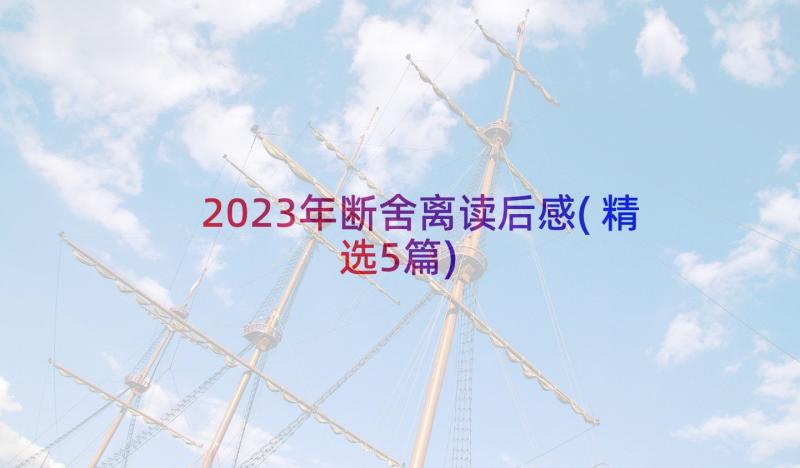 2023年断舍离读后感(精选5篇)