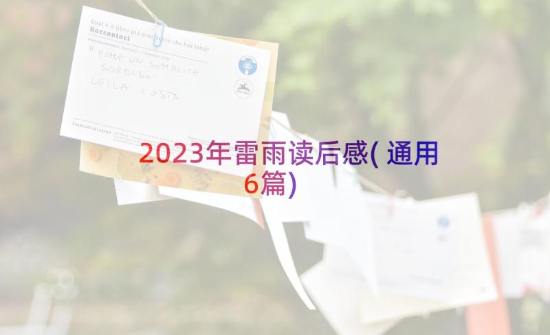 2023年雷雨读后感(通用6篇)