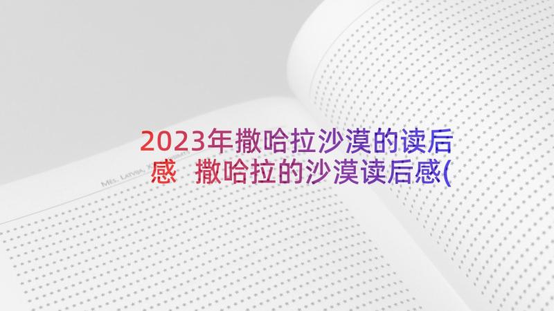 2023年撒哈拉沙漠的读后感 撒哈拉的沙漠读后感(汇总5篇)