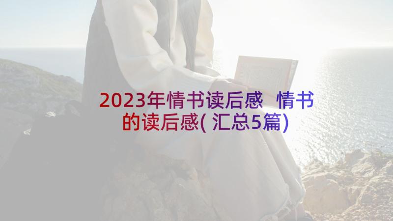 2023年情书读后感 情书的读后感(汇总5篇)