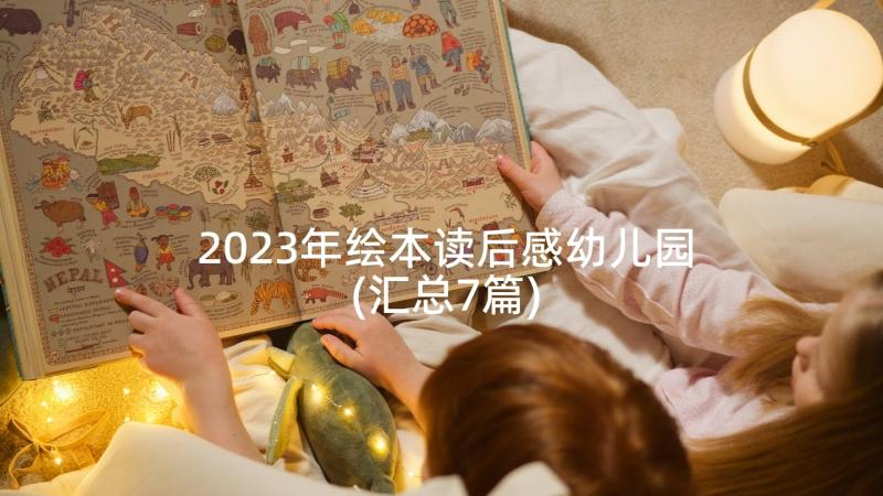 2023年绘本读后感幼儿园(汇总7篇)