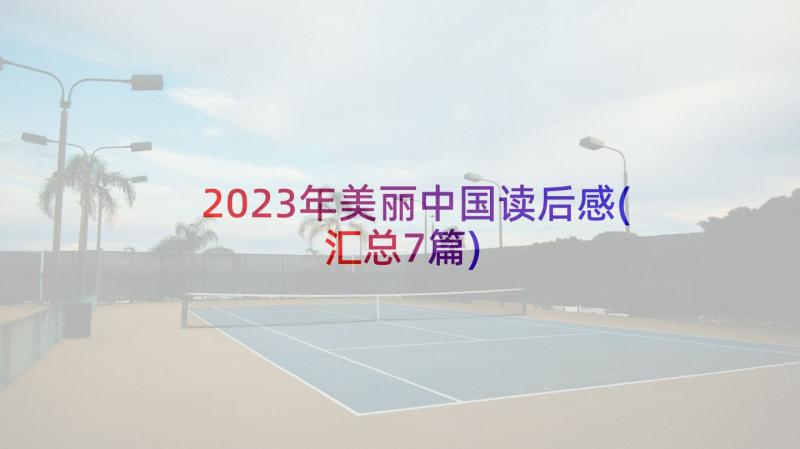 2023年美丽中国读后感(汇总7篇)