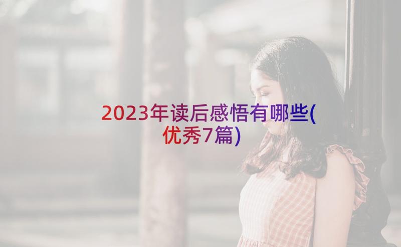 2023年读后感悟有哪些(优秀7篇)