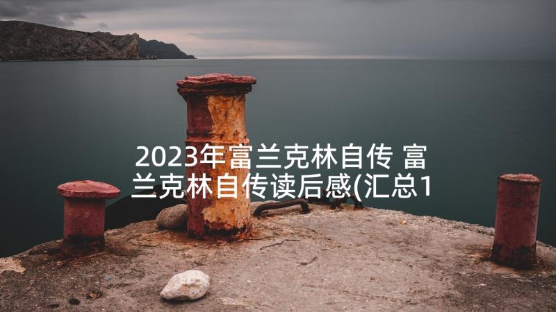 2023年富兰克林自传 富兰克林自传读后感(汇总10篇)