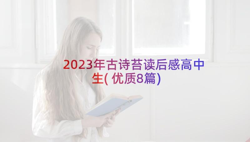 2023年古诗苔读后感高中生(优质8篇)