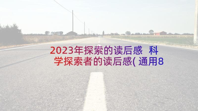 2023年探索的读后感 科学探索者的读后感(通用8篇)