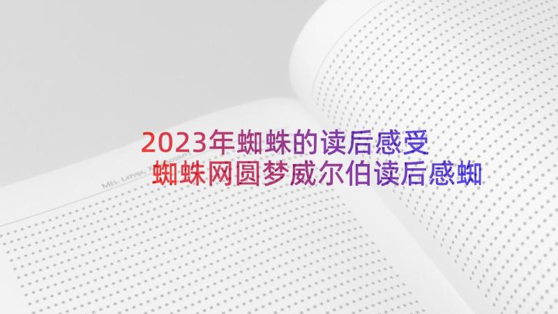 2023年蜘蛛的读后感受 蜘蛛网圆梦威尔伯读后感蜘蛛王威尔(通用10篇)