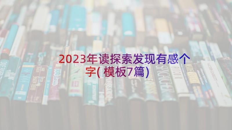 2023年读探索发现有感个字(模板7篇)