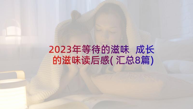 2023年等待的滋味 成长的滋味读后感(汇总8篇)