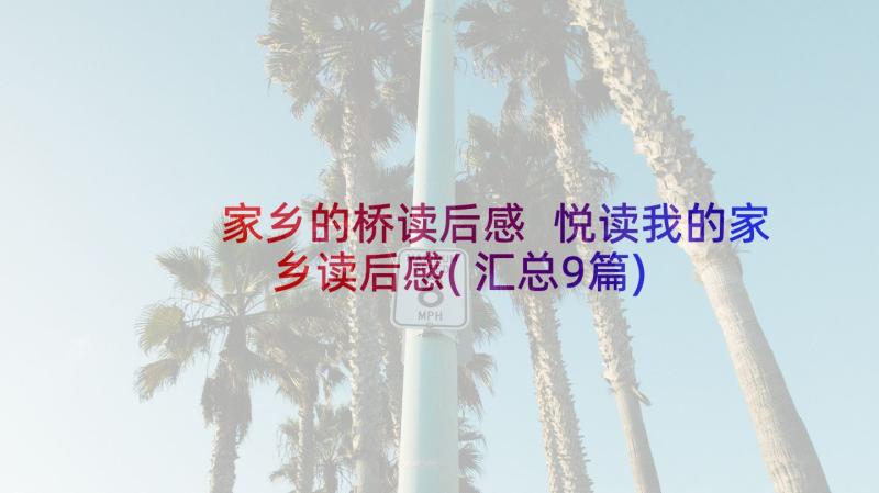 家乡的桥读后感 悦读我的家乡读后感(汇总9篇)