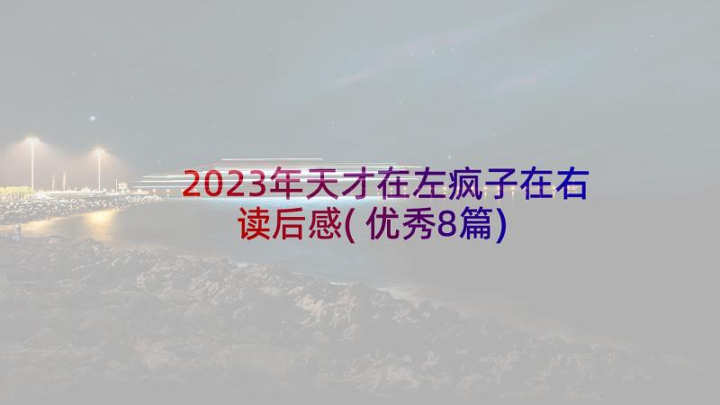 2023年天才在左疯子在右读后感(优秀8篇)