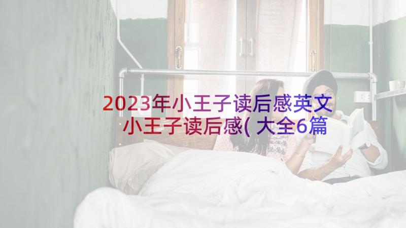 2023年小王子读后感英文 小王子读后感(大全6篇)