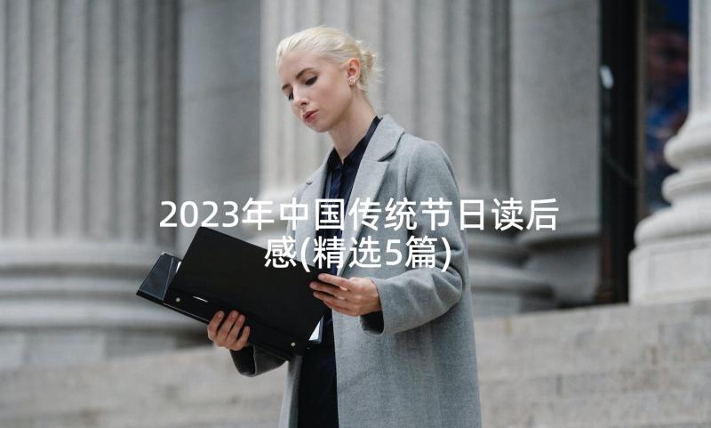 2023年中国传统节日读后感(精选5篇)