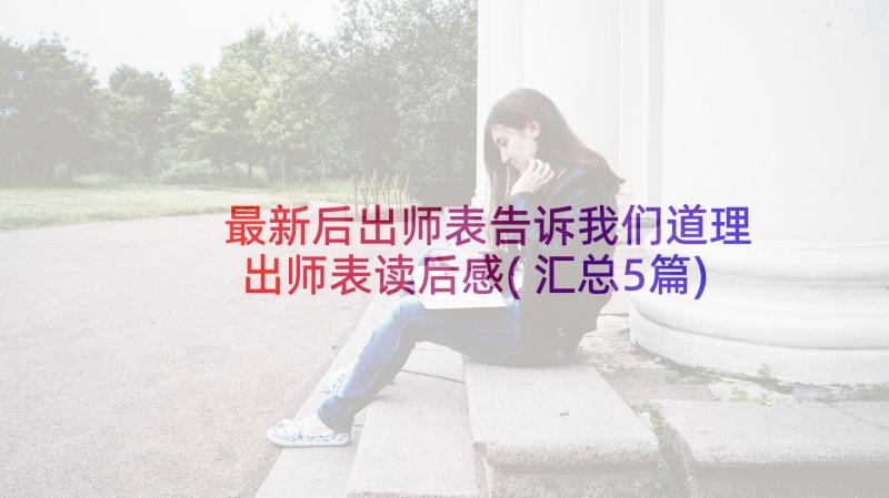 最新后出师表告诉我们道理 出师表读后感(汇总5篇)