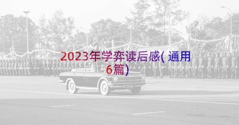 2023年学弈读后感(通用6篇)