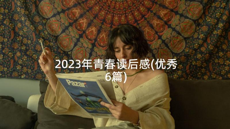 2023年青春读后感(优秀6篇)