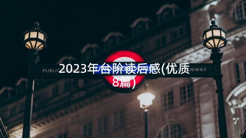 2023年台阶读后感(优质8篇)