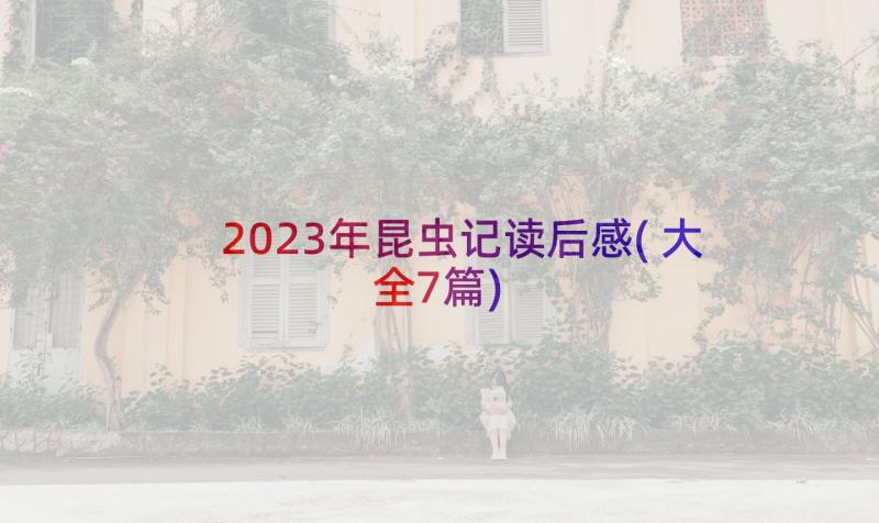 2023年昆虫记读后感(大全7篇)