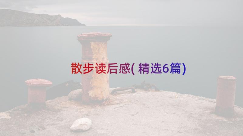 散步读后感(精选6篇)